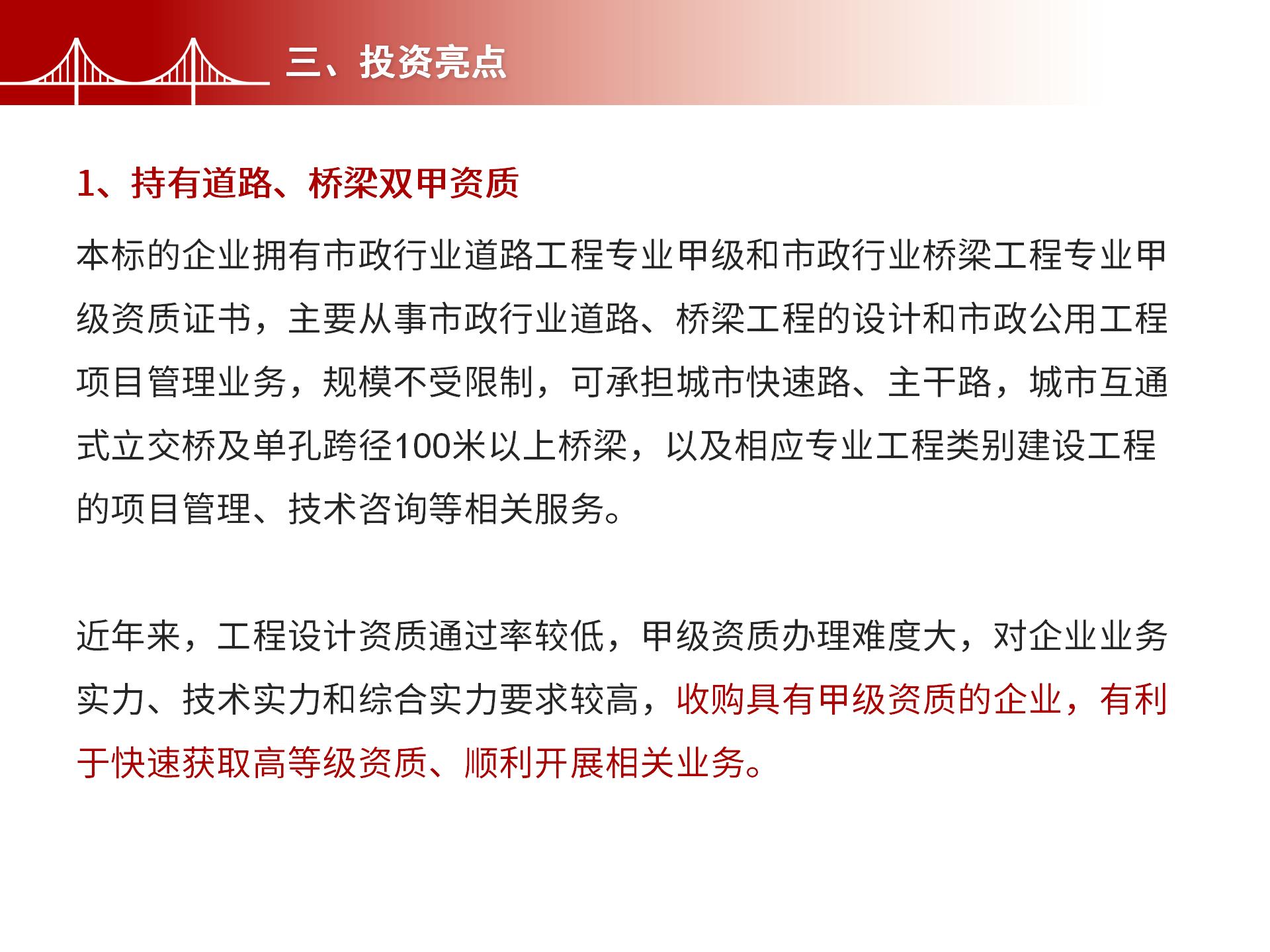 四川金森鴻泰工程管理有限公司——市政道路、橋梁雙甲設(shè)計(jì)院股權(quán)轉(zhuǎn)讓項(xiàng)目-5.jpg