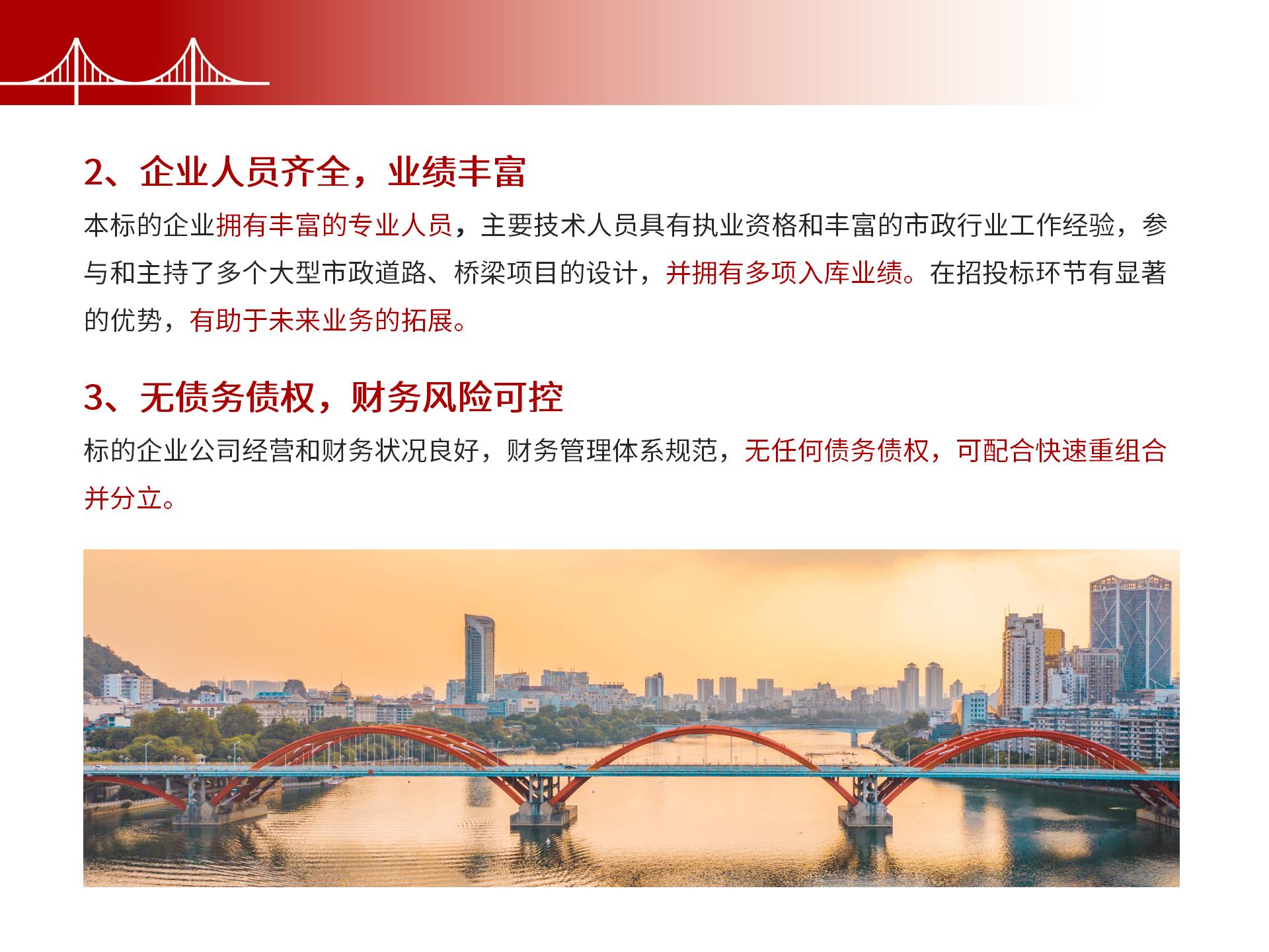 四川金森鴻泰工程管理有限公司——市政道路、橋梁雙甲設(shè)計(jì)院股權(quán)轉(zhuǎn)讓項(xiàng)目-7.jpg
