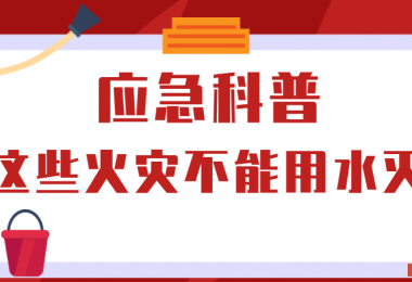 應(yīng)急科普丨這些火災(zāi)不能用水滅！