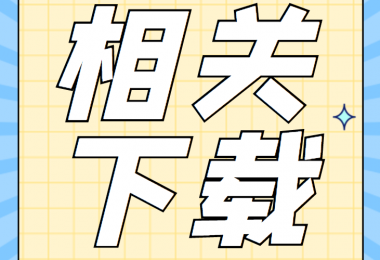 增資類相關資料清單、合同、申請書、確認表打包下載